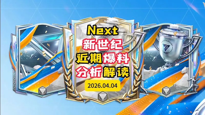 FC足球世界-Next新世纪新版本近期爆料分析与解读-4.4