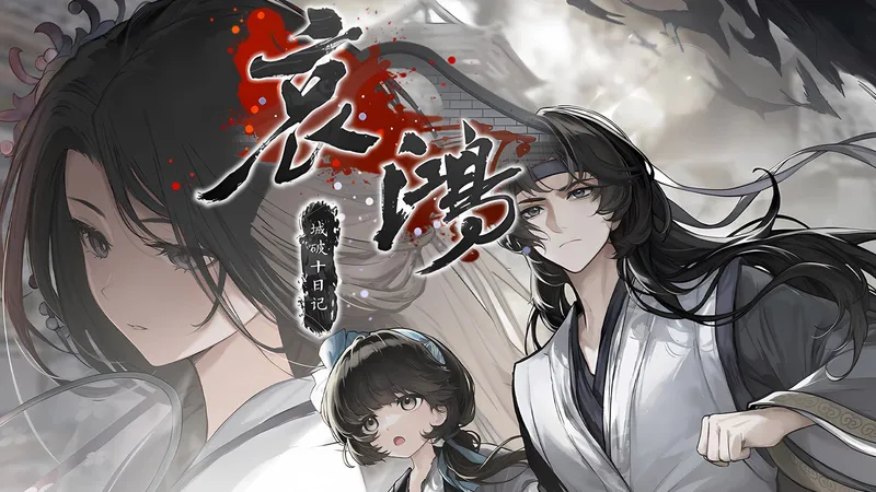 【完结】《哀鸿：城破十日记》100%分支、全结局、4K高画质剧情攻略-《葬花：暗黑桃花源》、《饿殍：明末千里行》