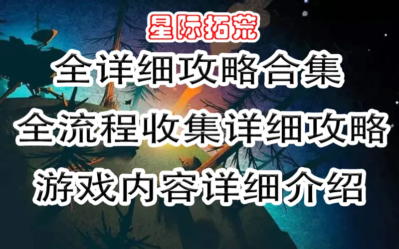 【游戏-星际拓荒】Outer Wilds详细通关流程解说和全收集详细攻略游戏剧情解说流程攻略