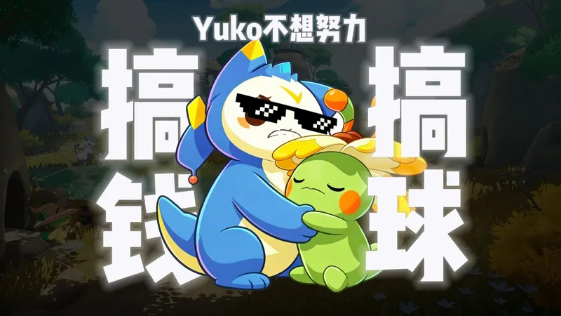 向阳花寄了丨极限刷花思路 全版本刷洛克贝 / 高级球攻略