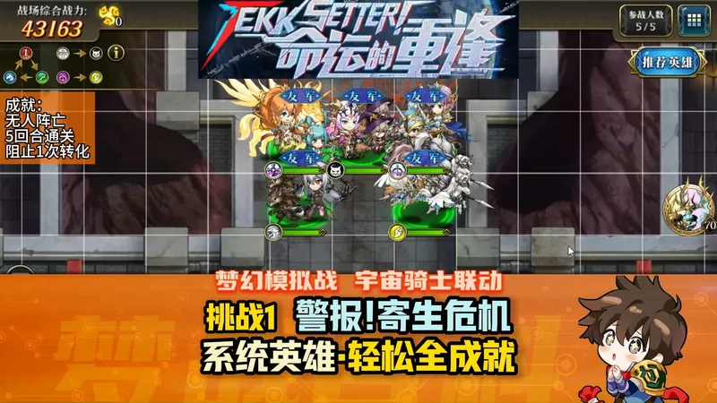 【命运的重逢】挑战1 警报 寄生危机 宇宙骑士限时活动 系统英雄全成就 #梦战 #梦幻模拟战手游 #战棋 #战棋游戏