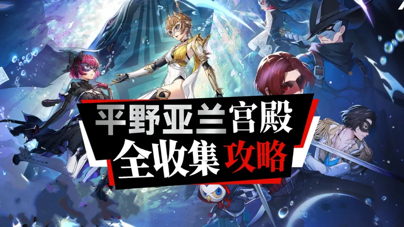 完结【P5X】平野亚兰宫殿全收集攻略丨宝箱丨破坏物丨解谜