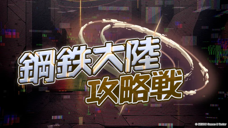 【中文字幕】日服活动剧情 钢铁大陆攻略战 -马尔库特战（中）