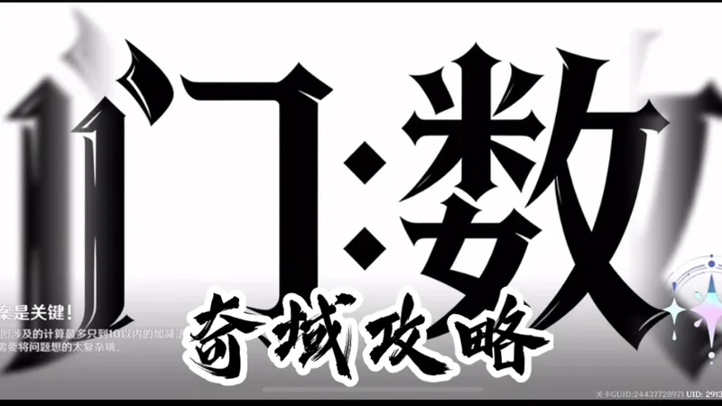 【千星奇域】《门·数》奇域攻略（全成就）