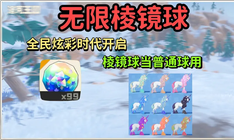 无限棱镜球获取限时攻略，从此实现异色自由，棱镜球当普通球用吧