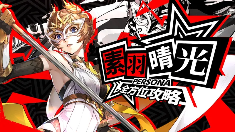 【P5X】新井素羽·晴光攻略！抽取建议 | 技能养成 | 启示词条 | 面板需求 | 武器意识 | 配队推荐-女神异闻录夜幕魅影