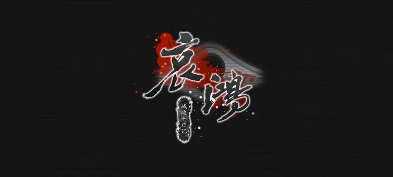 《哀鸿-城破十日记》登陆Steam