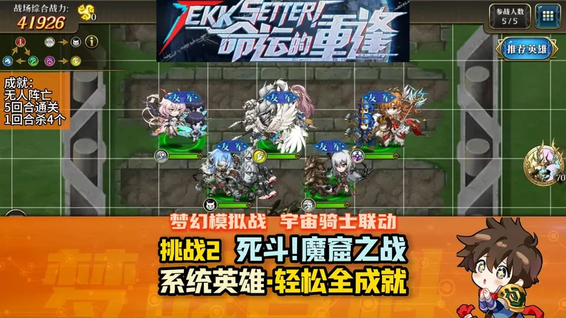 【命运的重逢】挑战2 死斗！魔窟之战 宇宙骑士限时活动 系统英雄全成就 NPC #梦战 #梦幻模拟战手游 #战棋 #战棋游戏