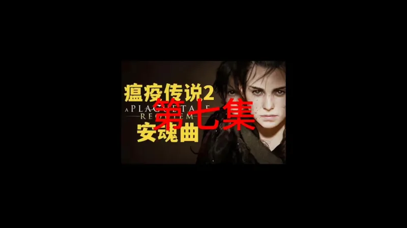 瘟疫传说2：安魂曲，第七集，快速通关攻略，#瘟疫传说安魂曲 #steam游戏 #主机游戏 #小士单机游戏 #恐怖游戏