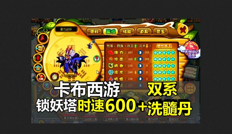 [卡布西游]刷双系洗髓丹锁妖塔时速600+平民详细攻略