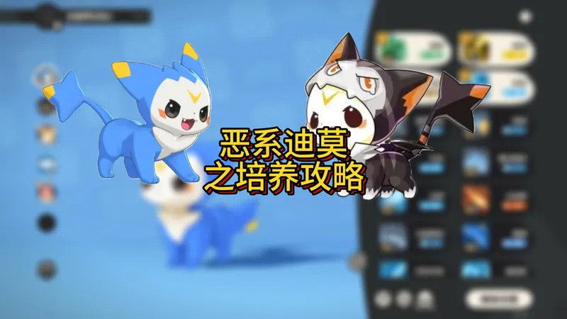 版本答案恶系迪莫之培养及实战攻略！