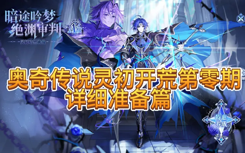 【奥奇传说灵初开荒0】重生成小奥奇的第一天，手把手交你开荒做那些准备