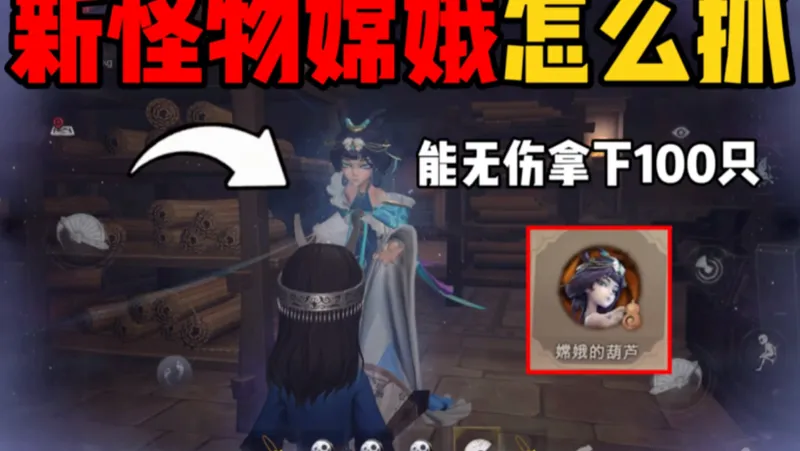 “新怪物嫦娥”怎么抓能无伤拿下100只！！