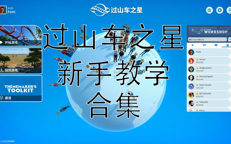 过山车之星新手入门《如何建立第一个游乐园》合集