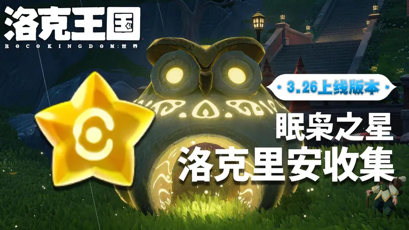 【洛克王国：世界】洛克里安228个眠枭之星全收集！！！