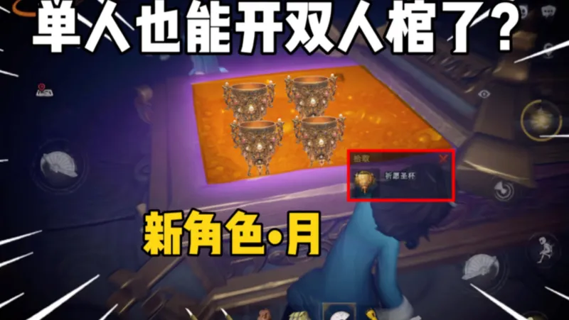 单人也能开双人棺了？