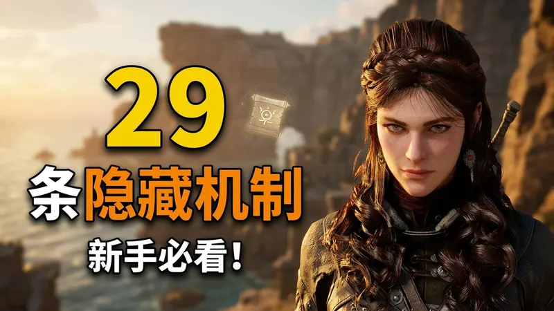 【K君】游戏没告诉你的29条隐藏机制《红色沙漠》新手必看攻略