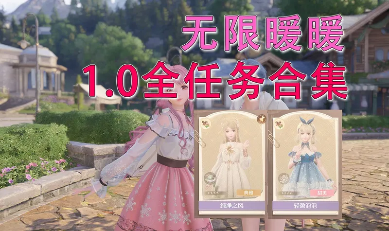 【无限暖暖 1.0】（已全部完结）全任务合集、踏上未知的旅途、不再翱翔的愿望、石数与飞花