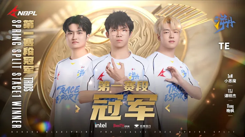 《永劫无间》2026NBPL春季赛TE战队夺冠-第一赛段三排冠军揭晓