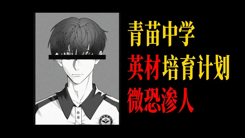 毕业率100%，存活率0%。你愿意付出到什么程度来成材？