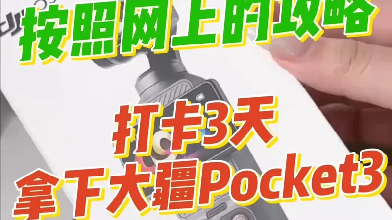 按照网上的攻略,如何拿下大疆Pocket3详细教程 香那～