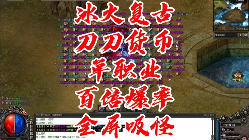 热血传奇《冰火复古》攻略 单职业 圆梦版本 百倍爆率 五大陆 刀刀货币 专属神器 全屏吸怪 神魔战场