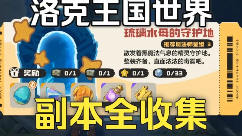 【洛克王国世界】守护地副本全收集/宝箱/游戏币/眠枭之星/咕噜球/精灵蛋/