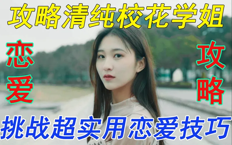 【互动游戏】如何攻略清纯温柔校花学姐？纯原创真人互动短剧！