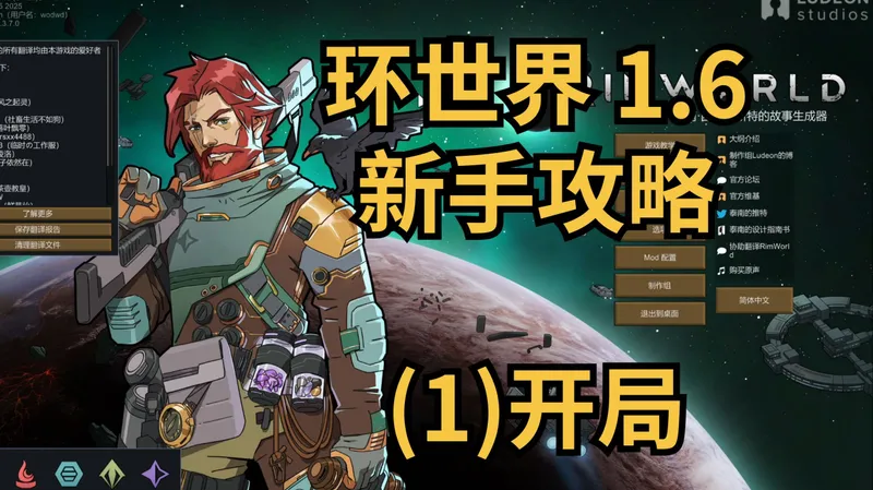 【环世界】1.6版本新手攻略！(1)开局