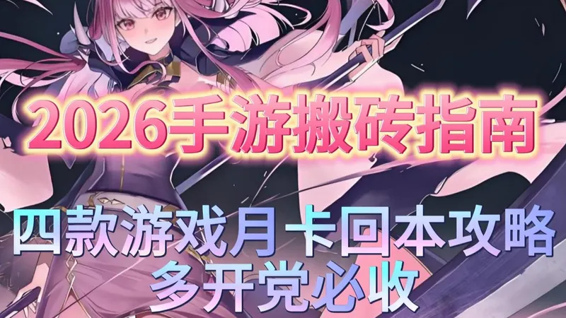 2026手游搬砖指南：四款游戏月卡回本攻略，多开党必收