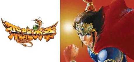 《飞龙之拳合集》Steam复活