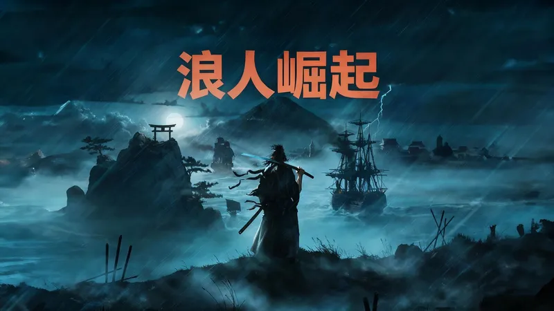 浪人崛起夜晚难度手残攻略流程——37支线：惩罚奸商+相系的思念+参拜百次+相机任务：造反现场+烟火现场+日记：妖刀村正+同生同死