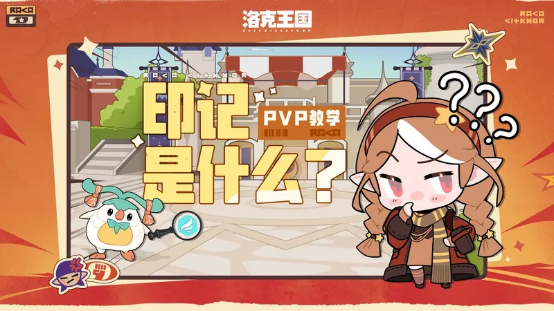 《洛克王国：世界》魔法学院新生速成，印记全解读！