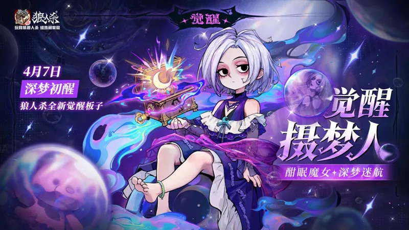《狼人杀-官方正版》觉醒摄梦人登场-全新技能与背景揭秘