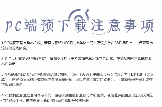 《王者荣耀》世界PC端预下载开启-配置需求及游戏评价详解