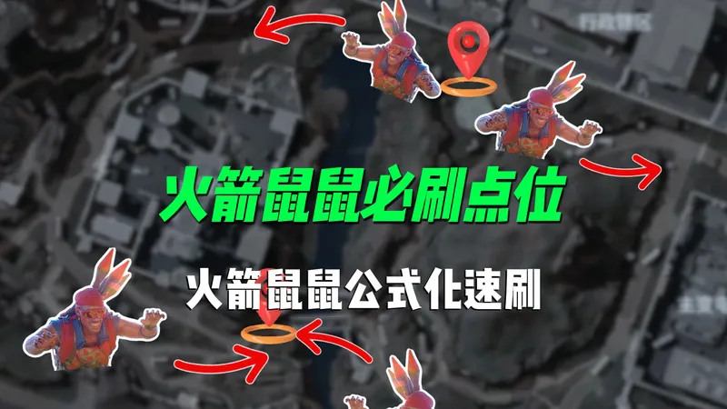火箭鼠鼠必刷点位跟公式化速刷攻略来了！分享全网最全刷新时间、最佳捕鼠点位跟捕鼠路线。看完还捕鼠失败，你来找我！
