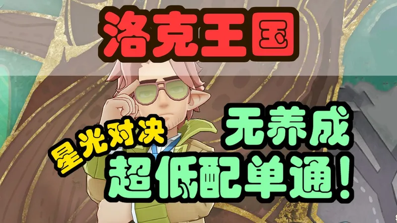 【洛克王国】通关仅需一只精灵？无需养成，第三周星光对决，保姆逃课打法思路！