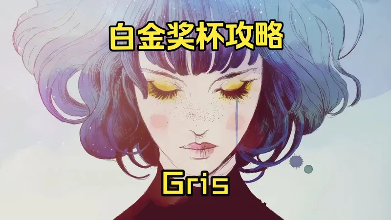 《Gris》白金奖杯攻略集