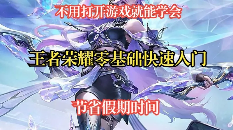 【2025】王者荣耀萌新纯新手零基础快速入门