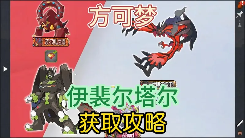 方可梦伊裴尔塔尔获取攻略