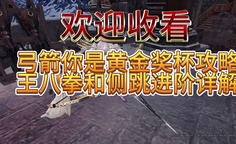 【MHWI/王八拳与侧跳】弓箭 你是黄金奖杯狩猎攻略 如何上手打王八拳和侧跳