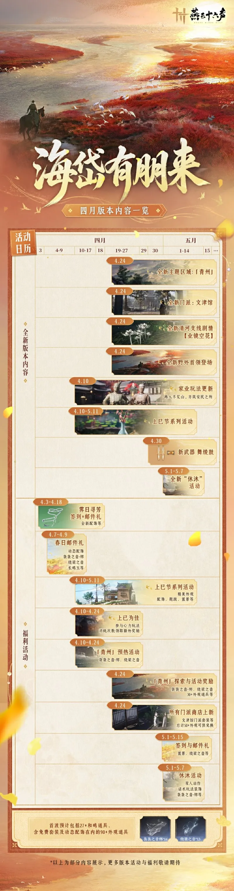《燕云十六声》4月更新内容汇总-全新主题区域与门派上线
