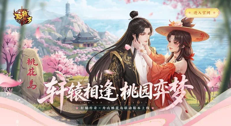《轩辕传奇》x舟山桃花岛联动上线-桃园弈梦共赏春日花海