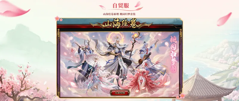 《轩辕传奇》x舟山桃花岛联动上线