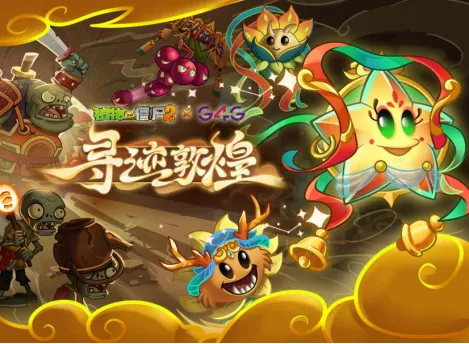 《植物大战僵尸2》寻迹敦煌-文化赋能与游戏跨界联动