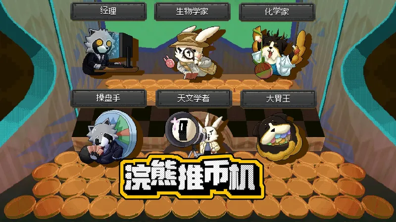 【浣熊推币机】正式版全6位角色通关思路+实战展示