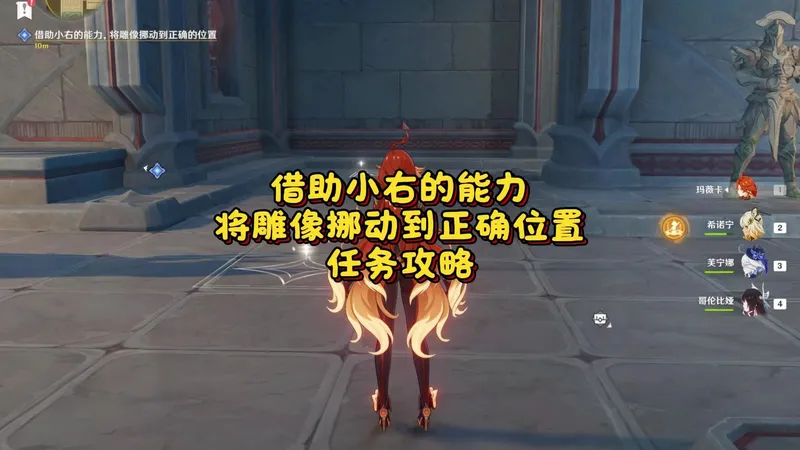 借助小右的能力，将雕像挪动到正确位置任务攻略