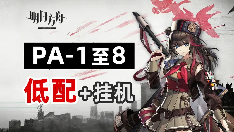 【人们，我们】PA-1至 PA-8【低配/挂机】攻略合集【明日方舟】