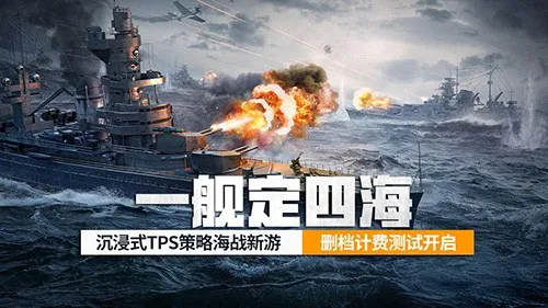 《苍蓝前线》亮舰测试开启