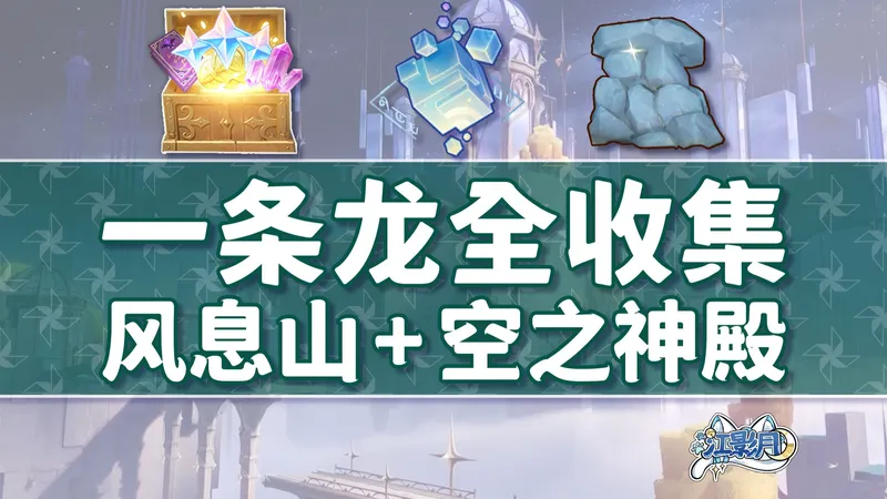 【原神一条龙全收集】蒙德月之六(成就数221/技忆团块30/摩拉70)风息山+空之神殿/宝箱/摩拉堆/玉帛/摹忆因子/风之印/探索度/原神月之六一条龙
